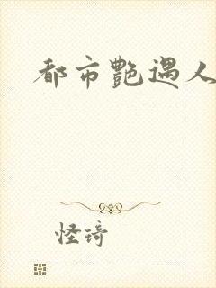 都市艳遇人生