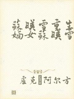 苏映雪重生候府嫡女苏映雪苏雨柔