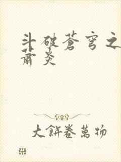 斗破苍穹之重生萧炎