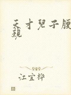 天才儿子腹黑娘亲