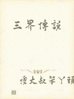 三界传说