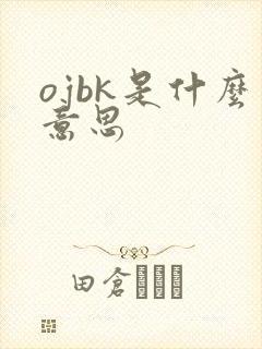 ojbk是什么意思