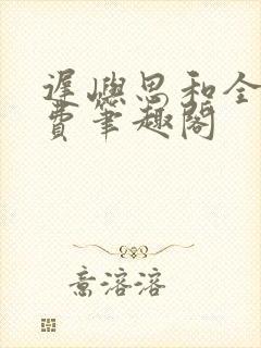 迟屿思和全文免费笔趣阁