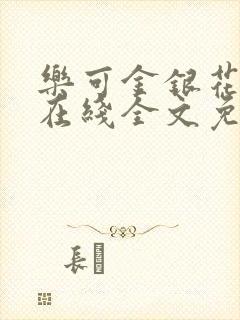 乐可金银花露露在线全文免费阅读