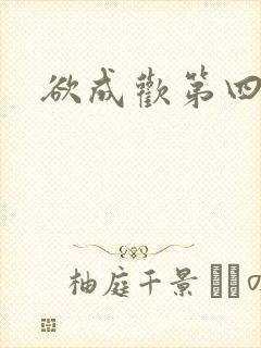 欲成欢第四部