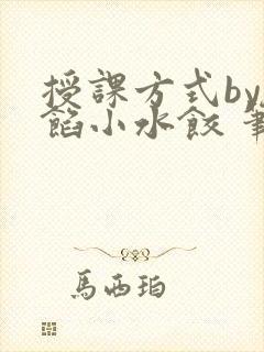 授课方式by肉馅小水饺 笔趣阁