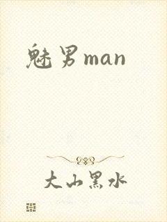 魅男man