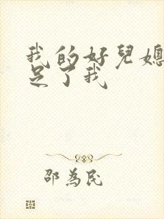 我的好儿媳妇满足了我