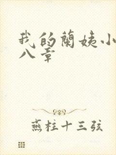 我的兰姨小说第八章