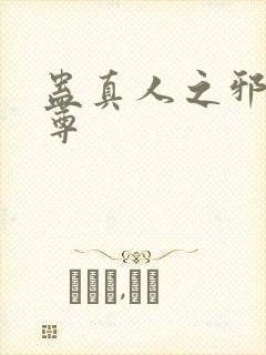 蛊真人之邪魔淫尊