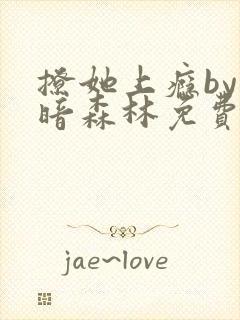 撩她上瘾by黑暗森林免费阅读