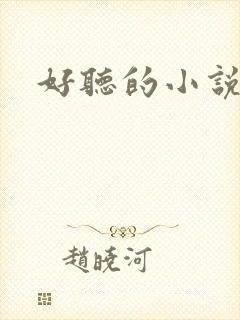 好听的小说名字