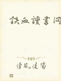 铁血读书网