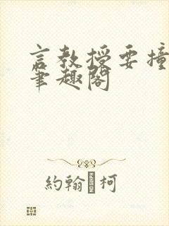 言教授要撞坏了笔趣阁