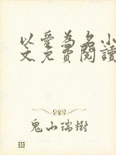 以爱为名小说全文免费阅读