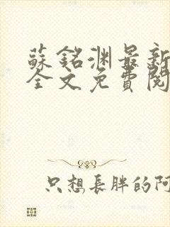 苏铭渊最新章节全文免费阅读