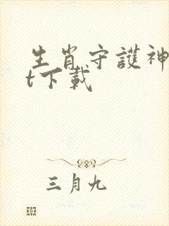 生肖守护神txt下载