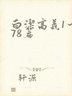 白洁高义1～178篇