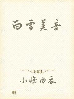 白雪美音