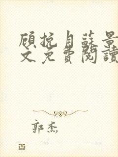 顾挽月苏景行全文免费阅读无弹窗