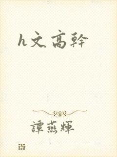 h文高干