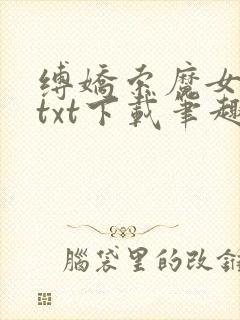 缚娇索魔女绳劫txt下载笔趣阁