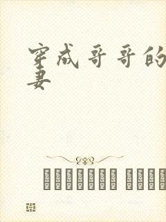 穿成哥哥的未婚妻