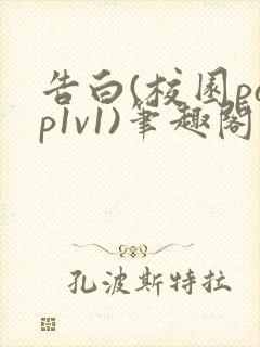 告白(校园pop1v1)笔趣阁