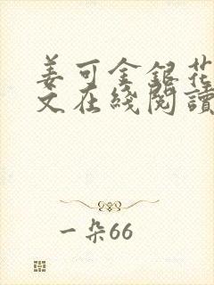 姜可金银花露原文在线阅读免费