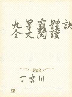 九星霸体诀免费全文阅读