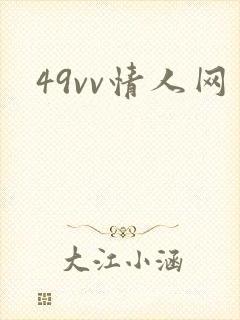49vv情人网