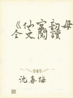 《仙宫韵母录》全文阅读