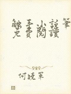 触手小说笔趣阁免费阅读