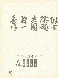 长日光阴似箭乱作一团趣笔阁