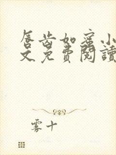 唇齿如蜜小说全文免费阅读