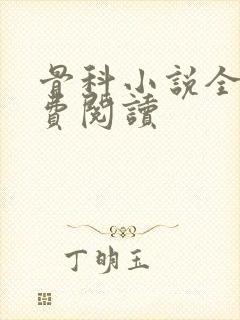 骨科小说全文免费阅读