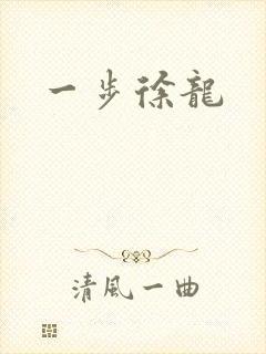 一步徐龙