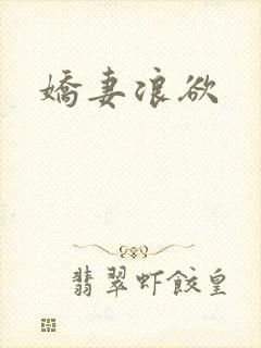 娇妻浪欲