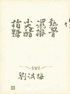 指尖湿热 作者糖醋排骨