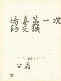 娇妻第一次真实的交换