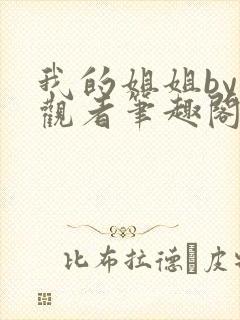 我的姐姐by旁观者笔趣阁免费阅读全文无弹窗