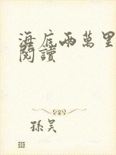 海底两万里在线阅读