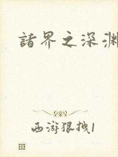 诸界之深渊恶魔