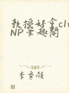 教授好会c1vNP笔趣阁