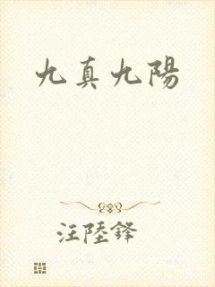 九真九阳