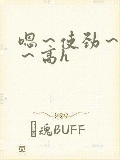 嗯～使劲～别停～高h