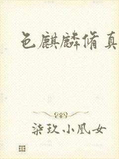 色麒麟修真传奇