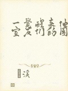 一觉醒来他成了室友们的团宠