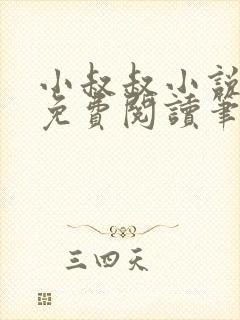 小叔叔小说全文免费阅读笔趣阁