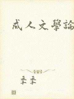 成人文学论坛